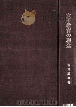 女子教育の理念   1981.04  PDF电子版封面    吉田熊次著 