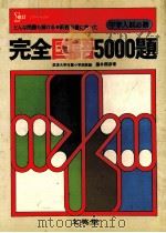小学完全国語5000題   1980.01  PDF电子版封面    藤井圀芳著 