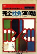 小学完全社会5000題（1980.01 PDF版）