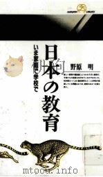 日本の教育：いま家庭で学校で   1993.11  PDF电子版封面    野原明著 
