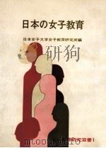 日本の女子教育（1965.06 PDF版）