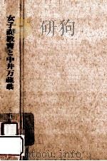 女子商教育と中井万蔵翁   1973.10  PDF电子版封面    三宅勇三編著 
