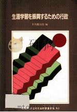 生涯学習を振興するための行政   1991.10  PDF电子版封面    井内慶次郎編 