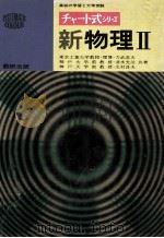 チャート式シリーズ新物理  Ⅱ   1975.02  PDF电子版封面    力武常次等著 