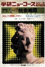 中学社会地理   1975.02  PDF电子版封面    尾留川正平校阅 