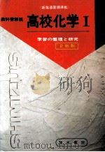 高校化学  Ⅰ  学習の整理と研究   1977  PDF电子版封面     