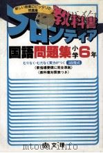 国語問題集  小学6年   1979  PDF电子版封面     