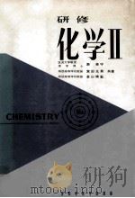 研修化学  2  8版   1977.02  PDF电子版封面    表美守等著 