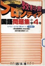 国語問題集小学国語4年   1979  PDF电子版封面     