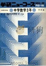 中学数学3年（1975.02 PDF版）