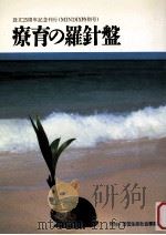 療育の羅針盤   1990.06  PDF电子版封面    安田生命社会事業団編 