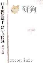 日本郵便切手·はがき図錄：1871-1971（1971.04 PDF版）