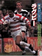 ラグビー   1992.04  PDF电子版封面    日本ラグビーフットボール協会編 