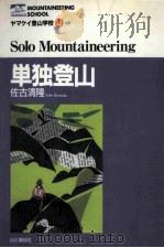 単独登山（1995.06 PDF版）