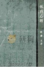 体育心理  再版   1962.06  PDF电子版封面    佐藤正著 