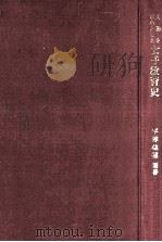 人物を中心とした女子教育史   1965.06  PDF电子版封面    平塚益徳編著 