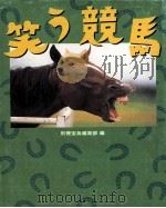 笑ぅ競馬   1999.12  PDF电子版封面    別冊宝島編集部編 