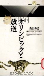 オリンピックと放送   1991.09  PDF电子版封面    西田善夫著 