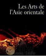 LES ARTS DE L'ASIE ORIENTALE  TOME II（1999 PDF版）
