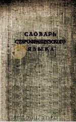 Словарь старофранцузского языка:К книге для чтения по истории французского языка В.Шишмарева   1955  PDF电子版封面    М.А.Бородина 