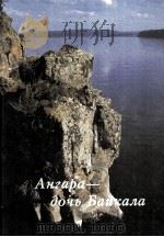 Ангара—дочь Байкала（1994 PDF版）