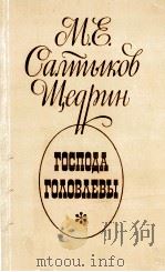Господа Головлевы（1976 PDF版）