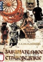 Занимательное страноведение（география глазами этнографа)（1999 PDF版）