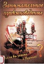 Занимательное пушкиноведение   1999  PDF电子版封面    А.С.Борисов 