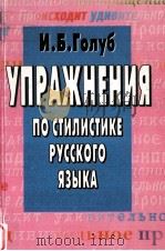 Упражнения по стилистике русского языка（1997 PDF版）