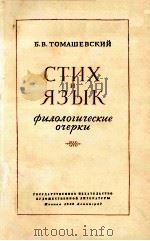 Стих и язык-филологические очерки（1959 PDF版）