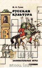 Русская культура:занимательные игры（1997 PDF版）