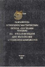 Разработка  психолингвистических  основ  обучения  чтению  на  русском  языке  для  китайских  студе（1998 PDF版）