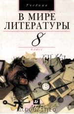 В мире литературы 8 класс   1999  PDF电子版封面    А.Г.Кутузов 