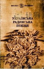 Украинская советская поэзия   1982  PDF电子版封面    Н.В.Костенко 