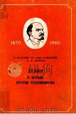 Лении о борьбе против ревизионизма   1960  PDF电子版封面    В.И.Ленина 