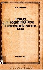 Прямая и косвенная речи в современном  русском языке   1957  PDF电子版封面    В.И.Кодухов 