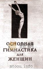 Основная гимнастика для женщин（1955 PDF版）