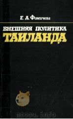 Внешняя политика таиланда   1991  PDF电子版封面    Е.А.Фомичева 