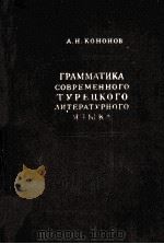 грамматика современного турецкого литературного языка   1956  PDF电子版封面    А.Н.Кононов 