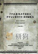 Грамматика русского языка   1953  PDF电子版封面     