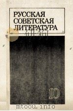 Русская советская литература 10   1981  PDF电子版封面    В.А.Ковалев 