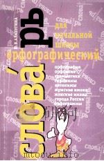 словарь орфографический:пособне для начальной шкоаы   1998  PDF电子版封面    Ю.В.Алабугина 