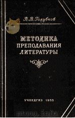 Методика преподавания ледературы   1955  PDF电子版封面    В.В.Голубков 