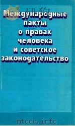 Международные пакты о правах человека и советское законодательство   1986  PDF电子版封面    Н.В.Витрук 