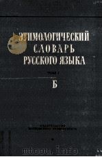 Этимологический словарь русского языка том 1 выпуск 2 Б（1965 PDF版）