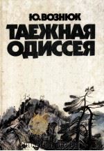 Таёжная одиссея   1984  PDF电子版封面    Ю.Вознюк 