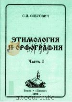 Этимология и орфография:учебное пособие часть 1（1996 PDF版）