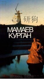 Мамаев Курган   1989  PDF电子版封面    А.А.Зубченко 