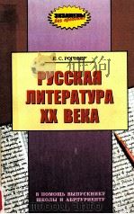 Русская литература ⅩⅩ века:в помощь выпускнику школы и абитуриенту（1999 PDF版）
