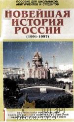 Новейшая история России (1991-1997):Пособие для учителей  и студентов（1997 PDF版）